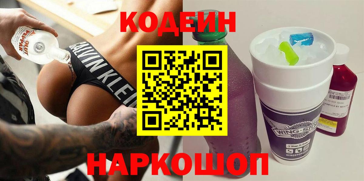 Кодеиновый сироп Lean Purple Drank  Вход с VPN  Фролово 